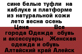 сине белые туфли  на каблуке и платформе из натуральной кожи (лето.весна.осень) › Цена ­ 12 000 - Все города Одежда, обувь и аксессуары » Женская одежда и обувь   . Алтайский край,Алейск г.